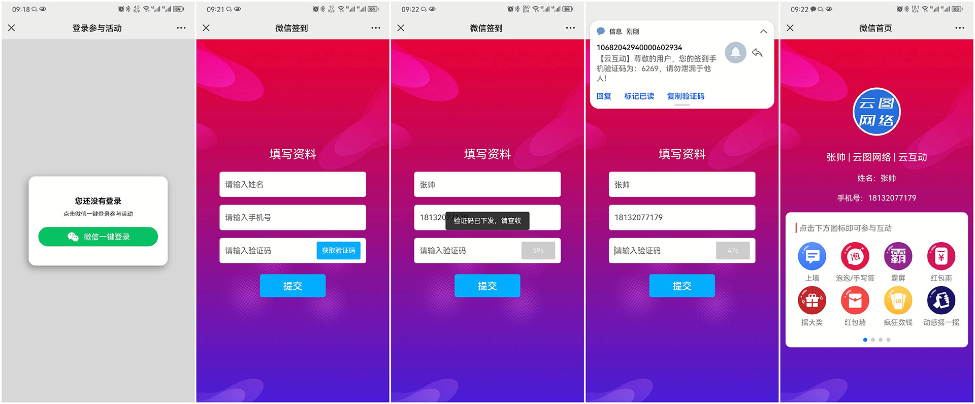 淮北现场互动平台如何通过短信验证签到用户的手机号？