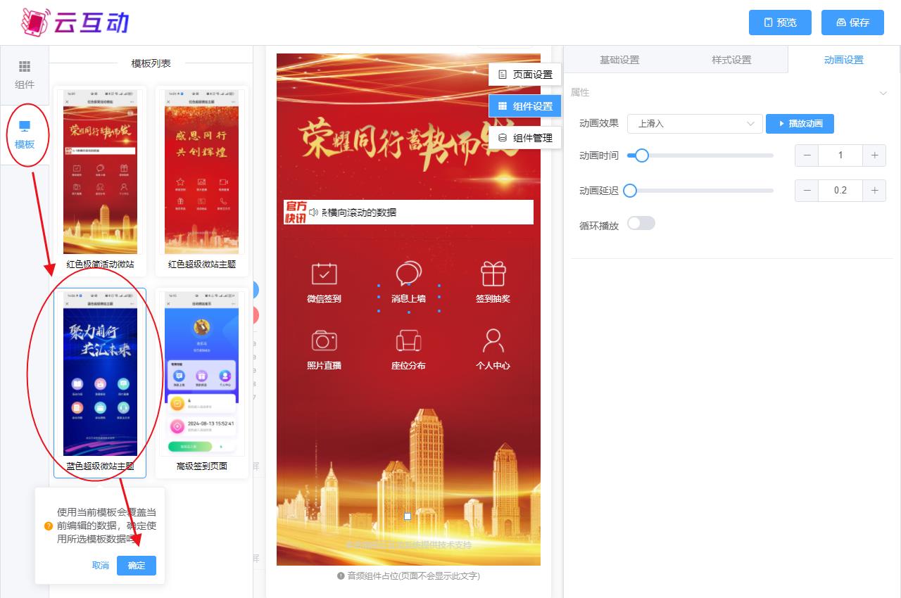 淮北现场互动系统智能会务中的超级微站预置模板如何选择和切换？
