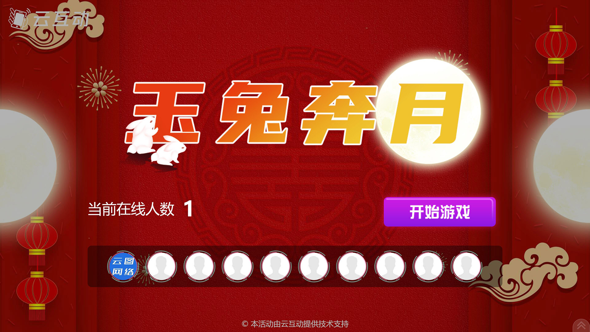 淮北云互动系统发布中秋主题现场摇一摇竞技游戏风格